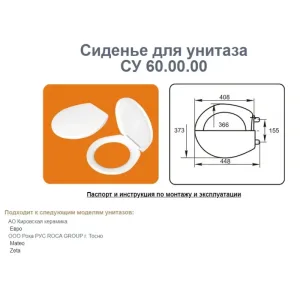 Сиденье для унитаза СУ 60 (Евро, Mateo, Zeta) (Уклад)