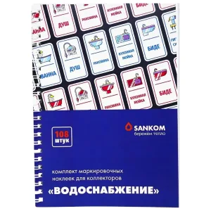 Комплект Sankom маркировочных наклеек для коллекторов "Водоснабжение"