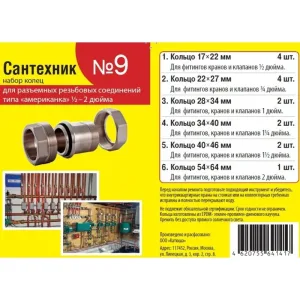 Набор колец «Сантехник №9″ для разъемных соединений ? — 2» (6 видов, 15 штук)