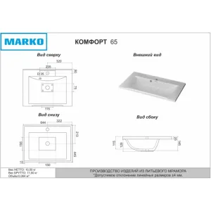 Умывальник мебельный КОМФОРТ — 650 (MARKO)