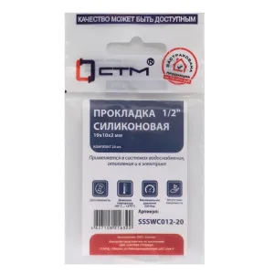 Прокладка СТМ 1/2 силикон 19х10х2 мм, SSSWC012-20, (20)