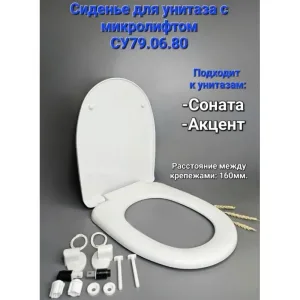 Сиденье для унитаза СУ 79.06.80 с микролифтом (Соната, Акцент) (Уклад)