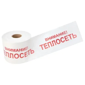 Лента сигнальная «Внимание теплосеть» 200 мм (рулон 250 м)