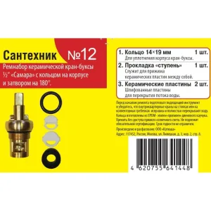 Ремкомплект для кран-буксы керам. 1/2″ к отеч. смесит. «Сантехник №12»