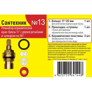 Ремкомплект для кран-буксы керам. 1/2″ – 14,5мм к имп. смесит. «Сантехник №13»