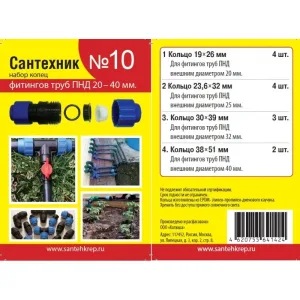 Набор колец «Сантехник №10» для фитингов труб 20-40мм (4 вида,13 штук)