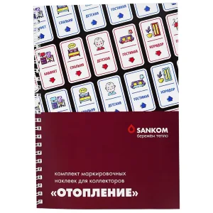 Комплект Sankom маркировочных наклеек для коллекторов "Отопление"