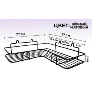Полка угловая (4827-1ЧМ) 1 ярус, 27*27*5,5, черная