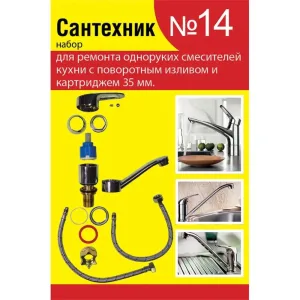 Набор сантех. прокладок СТМ Сантехник №14 для однорычаж. кух. смес. 35мм с поворот. носом, SPSM14SET