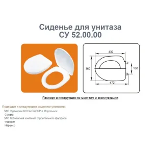 Сиденье для унитаза СУ 52 (Фаворит, Нарцисс, Соната) (Уклад)