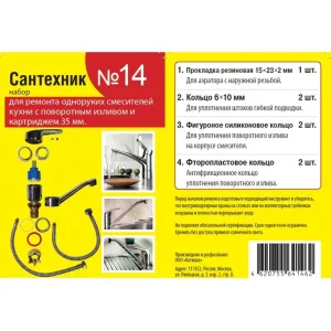 Набор прокладок (ремкомплект) для кух.смесит с картр. d.35 мм. «Сантехник №14»