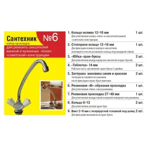 Набор прокладок (ремкомплект) для смесителя «Елочка» «Сантехник №6»