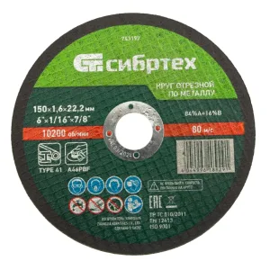 Круг отрезной по металлу, 150 х 1,6 х 22,2 мм Сибртех