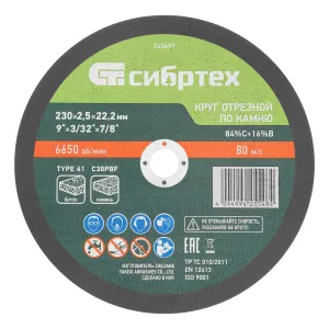 Круг отрезной по камню, 230 х 2,5 х 22,2 мм, 84%C+16%B// Сибртех