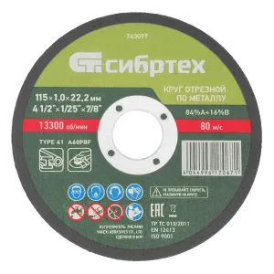 Круг отрезной по металлу, 115 х 1.0 х 22.2 мм, 84%A+16%B Сибртех
