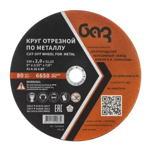 Круг отрезной по металлу, 230 х 2,0 х 22,2 мм (БАЗ)