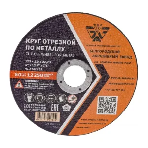 Круг отрезной БАЗ 41 125х1,0х22,23 A 54 S